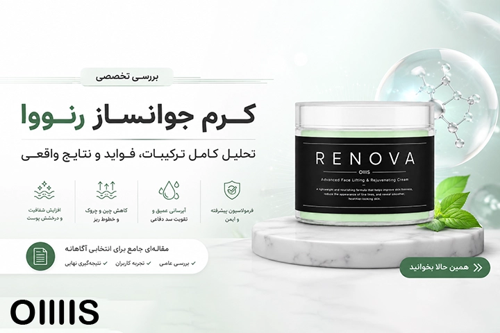 بررسی تخصصی کرم جوانساز رونوا محصول برند اویلیس با رنگ کرم رنگ و جوانساز پوست و لیفت بافت های پوستی