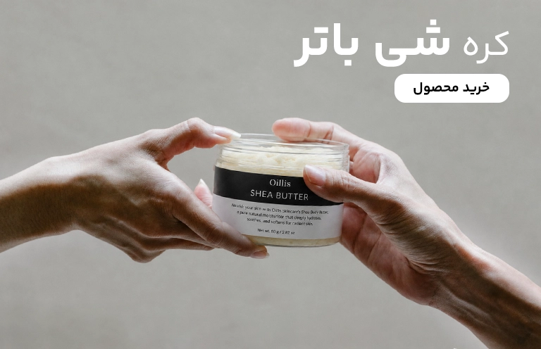بنر تبلیغاتی کره شی باتر اصل اویلیس Oillis