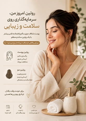 بنر روتین محصولات مراقبت از پوست و مو