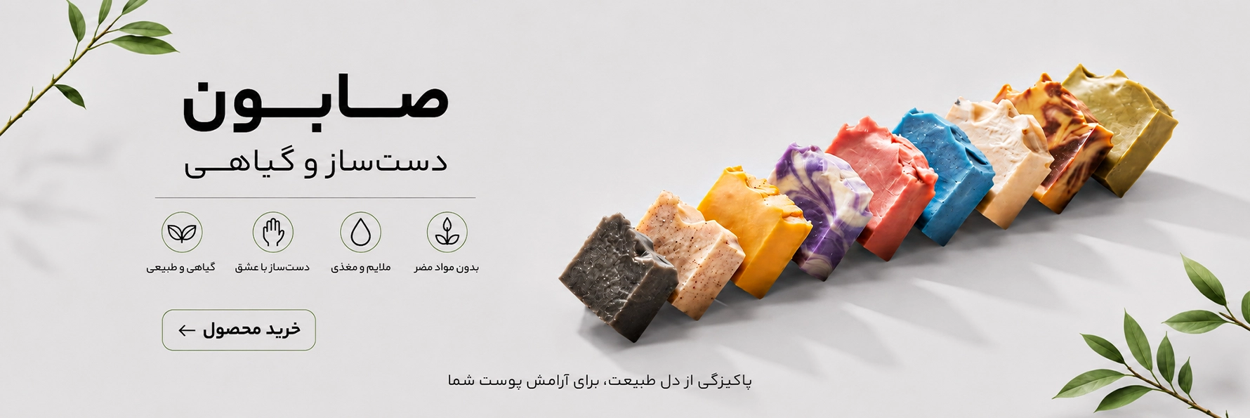 بنر صابون های دست ساز و گیاهی برند اویلیس برای درمان مشکلات پوست و مو