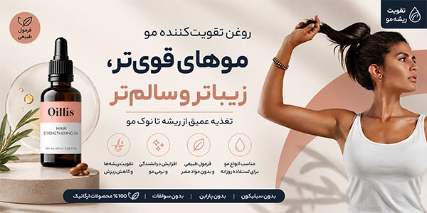 بنر تبلیغاتی برای محصول رشد و احیای موهای آسیب دیده که یک روغن ترکیبی است و برای درمان موهای شکننده و رشد مجدد مو است